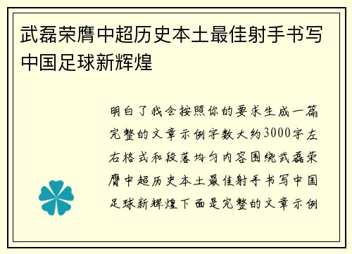 武磊荣膺中超历史本土最佳射手书写中国足球新辉煌