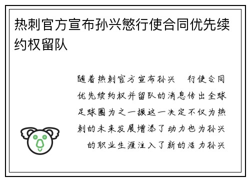 热刺官方宣布孙兴慜行使合同优先续约权留队 热刺官方宣布孙兴慜行使合同优先续约权留队