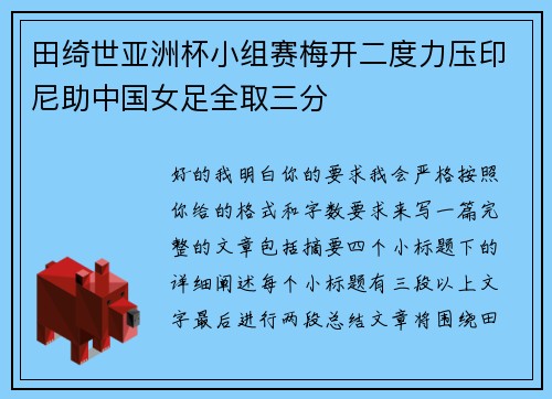 田绮世亚洲杯小组赛梅开二度力压印尼助中国女足全取三分 田绮世亚洲杯小组赛梅开二度力压印尼助中国女足全取三分