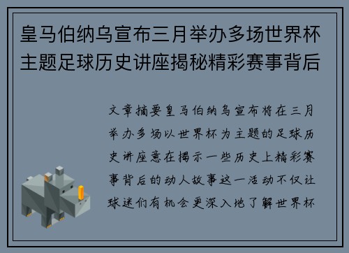 皇马伯纳乌宣布三月举办多场世界杯主题足球历史讲座揭秘精彩赛事背后的故事 皇马伯纳乌宣布三月举办多场世界杯主题足球历史讲座揭秘精彩赛事背后的故事