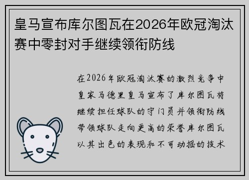 皇马宣布库尔图瓦在2026年欧冠淘汰赛中零封对手继续领衔防线