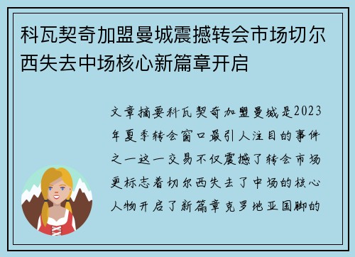 科瓦契奇加盟曼城震撼转会市场切尔西失去中场核心新篇章开启