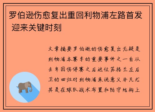 罗伯逊伤愈复出重回利物浦左路首发 迎来关键时刻 罗伯逊伤愈复出重回利物浦左路首发 迎来关键时刻