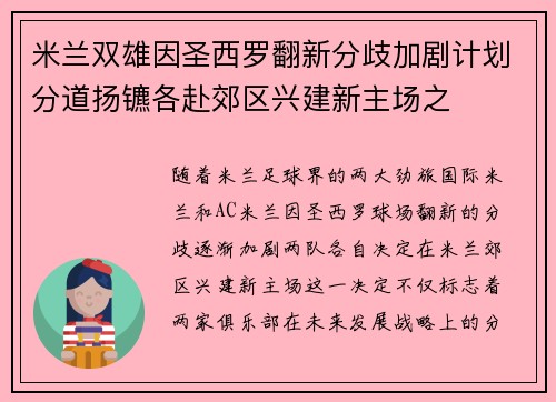 米兰双雄因圣西罗翻新分歧加剧计划分道扬镳各赴郊区兴建新主场之