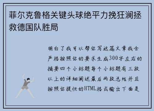 菲尔克鲁格关键头球绝平力挽狂澜拯救德国队胜局 菲尔克鲁格关键头球绝平力挽狂澜拯救德国队胜局