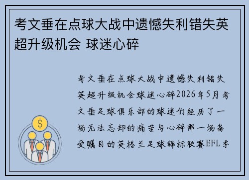 考文垂在点球大战中遗憾失利错失英超升级机会 球迷心碎 考文垂在点球大战中遗憾失利错失英超升级机会 球迷心碎