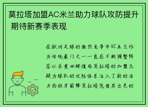 莫拉塔加盟AC米兰助力球队攻防提升 期待新赛季表现