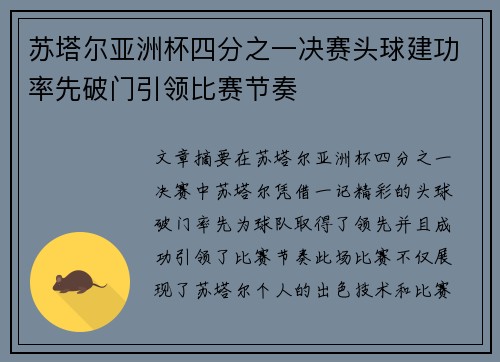 苏塔尔亚洲杯四分之一决赛头球建功率先破门引领比赛节奏