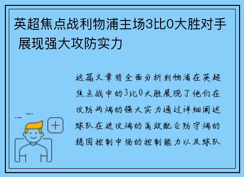 英超焦点战利物浦主场3比0大胜对手 展现强大攻防实力 英超焦点战利物浦主场3比0大胜对手 展现强大攻防实力