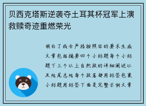 贝西克塔斯逆袭夺土耳其杯冠军上演救赎奇迹重燃荣光