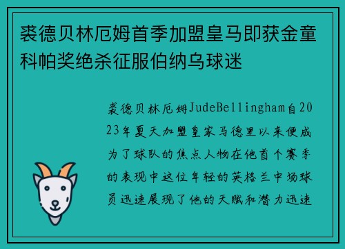 裘德贝林厄姆首季加盟皇马即获金童科帕奖绝杀征服伯纳乌球迷 裘德贝林厄姆首季加盟皇马即获金童科帕奖绝杀征服伯纳乌球迷
