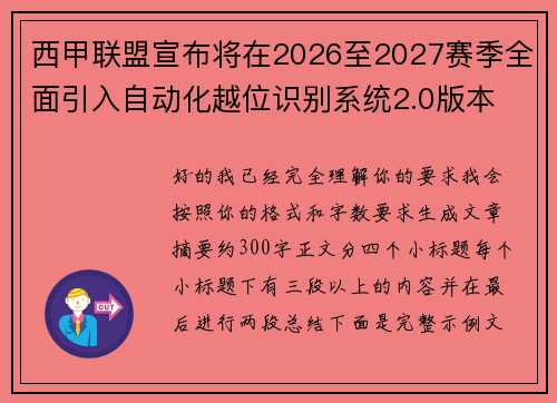 西甲联盟宣布将在2026至2027赛季全面引入自动化越位识别系统2.0版本 西甲联盟宣布将在2026至2027赛季全面引入自动化越位识别系统2.0版本