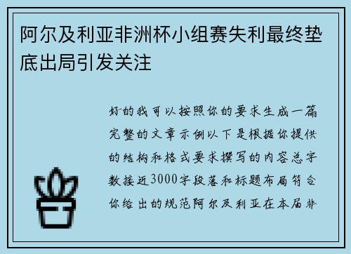 阿尔及利亚非洲杯小组赛失利最终垫底出局引发关注