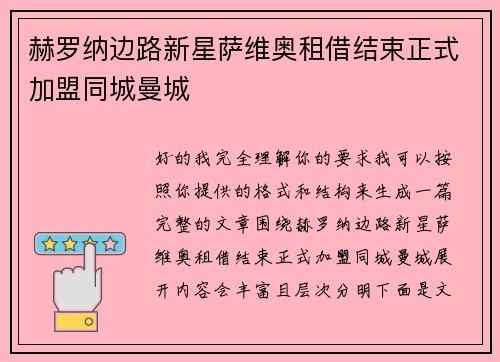 赫罗纳边路新星萨维奥租借结束正式加盟同城曼城 赫罗纳边路新星萨维奥租借结束正式加盟同城曼城