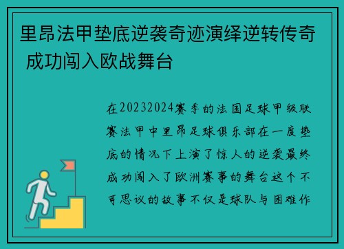 里昂法甲垫底逆袭奇迹演绎逆转传奇 成功闯入欧战舞台 里昂法甲垫底逆袭奇迹演绎逆转传奇 成功闯入欧战舞台