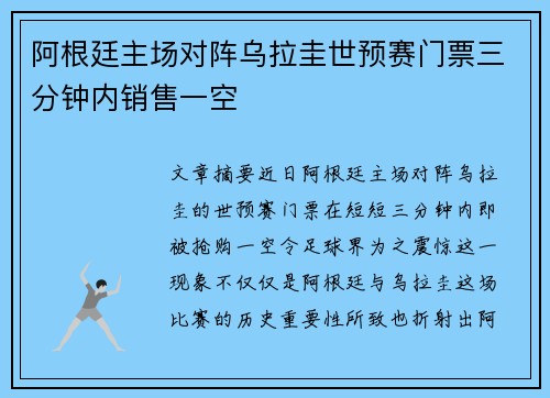 阿根廷主场对阵乌拉圭世预赛门票三分钟内销售一空