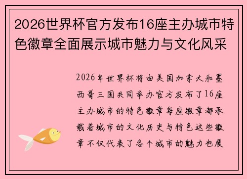 2026世界杯官方发布16座主办城市特色徽章全面展示城市魅力与文化风采