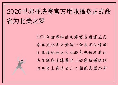 2026世界杯决赛官方用球揭晓正式命名为北美之梦 2026世界杯决赛官方用球揭晓正式命名为北美之梦