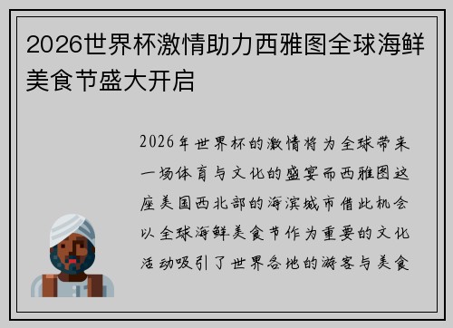 2026世界杯激情助力西雅图全球海鲜美食节盛大开启 2026世界杯激情助力西雅图全球海鲜美食节盛大开启
