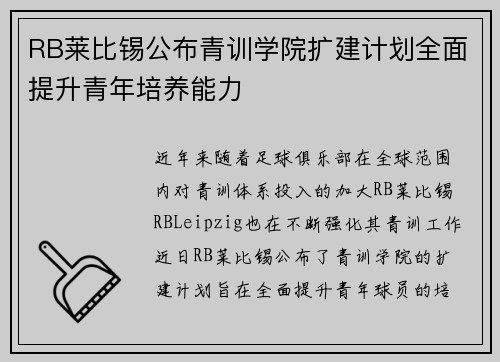 RB莱比锡公布青训学院扩建计划全面提升青年培养能力 RB莱比锡公布青训学院扩建计划全面提升青年培养能力