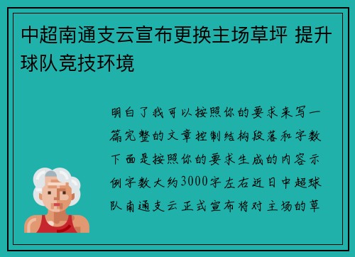 中超南通支云宣布更换主场草坪 提升球队竞技环境 中超南通支云宣布更换主场草坪 提升球队竞技环境
