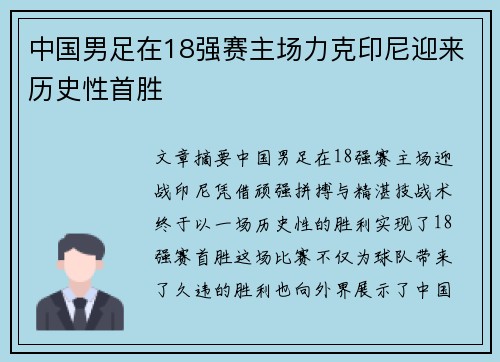 中国男足在18强赛主场力克印尼迎来历史性首胜 中国男足在18强赛主场力克印尼迎来历史性首胜