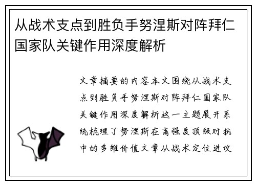 从战术支点到胜负手努涅斯对阵拜仁国家队关键作用深度解析 从战术支点到胜负手努涅斯对阵拜仁国家队关键作用深度解析