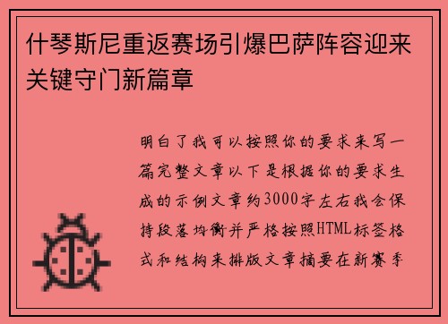 什琴斯尼重返赛场引爆巴萨阵容迎来关键守门新篇章