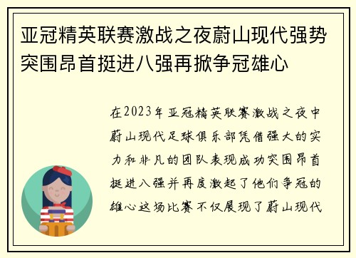 亚冠精英联赛激战之夜蔚山现代强势突围昂首挺进八强再掀争冠雄心 亚冠精英联赛激战之夜蔚山现代强势突围昂首挺进八强再掀争冠雄心