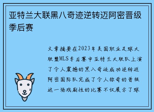 亚特兰大联黑八奇迹逆转迈阿密晋级季后赛 亚特兰大联黑八奇迹逆转迈阿密晋级季后赛