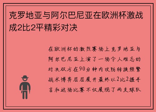 克罗地亚与阿尔巴尼亚在欧洲杯激战成2比2平精彩对决 克罗地亚与阿尔巴尼亚在欧洲杯激战成2比2平精彩对决