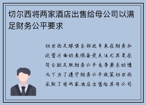 切尔西将两家酒店出售给母公司以满足财务公平要求 切尔西将两家酒店出售给母公司以满足财务公平要求