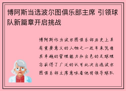 博阿斯当选波尔图俱乐部主席 引领球队新篇章开启挑战