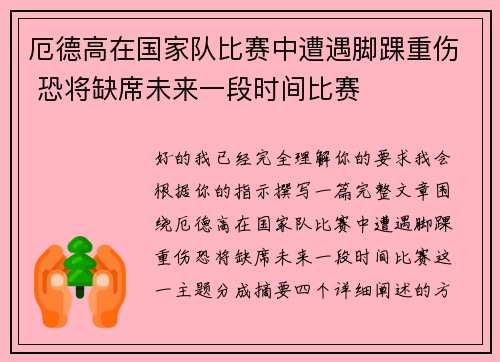 厄德高在国家队比赛中遭遇脚踝重伤 恐将缺席未来一段时间比赛 厄德高在国家队比赛中遭遇脚踝重伤 恐将缺席未来一段时间比赛