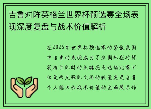 吉鲁对阵英格兰世界杯预选赛全场表现深度复盘与战术价值解析 吉鲁对阵英格兰世界杯预选赛全场表现深度复盘与战术价值解析
