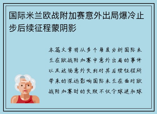 国际米兰欧战附加赛意外出局爆冷止步后续征程蒙阴影 国际米兰欧战附加赛意外出局爆冷止步后续征程蒙阴影