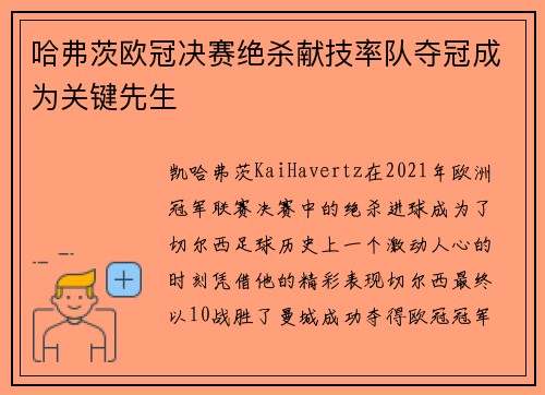 哈弗茨欧冠决赛绝杀献技率队夺冠成为关键先生 哈弗茨欧冠决赛绝杀献技率队夺冠成为关键先生