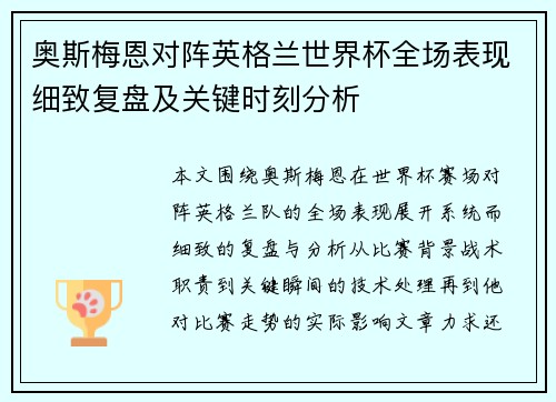 奥斯梅恩对阵英格兰世界杯全场表现细致复盘及关键时刻分析 奥斯梅恩对阵英格兰世界杯全场表现细致复盘及关键时刻分析