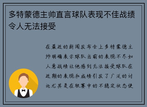 多特蒙德主帅直言球队表现不佳战绩令人无法接受 多特蒙德主帅直言球队表现不佳战绩令人无法接受