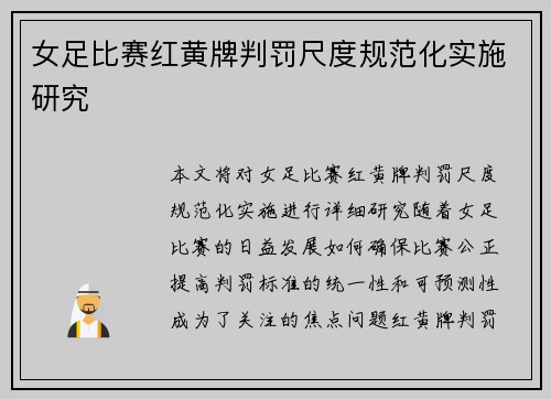 女足比赛红黄牌判罚尺度规范化实施研究 女足比赛红黄牌判罚尺度规范化实施研究