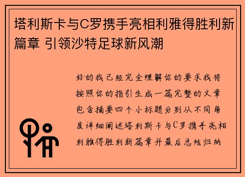 塔利斯卡与C罗携手亮相利雅得胜利新篇章 引领沙特足球新风潮 塔利斯卡与C罗携手亮相利雅得胜利新篇章 引领沙特足球新风潮