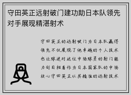 守田英正远射破门建功助日本队领先对手展现精湛射术 守田英正远射破门建功助日本队领先对手展现精湛射术