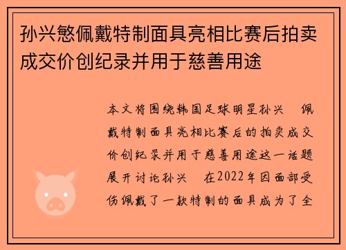 孙兴慜佩戴特制面具亮相比赛后拍卖成交价创纪录并用于慈善用途 孙兴慜佩戴特制面具亮相比赛后拍卖成交价创纪录并用于慈善用途