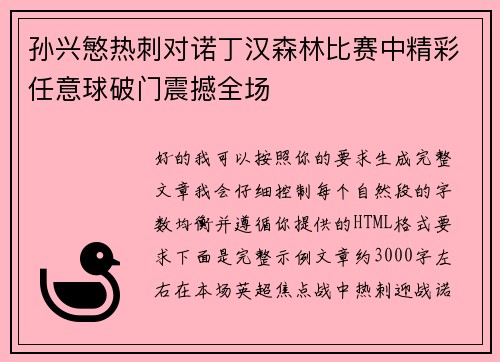孙兴慜热刺对诺丁汉森林比赛中精彩任意球破门震撼全场 孙兴慜热刺对诺丁汉森林比赛中精彩任意球破门震撼全场