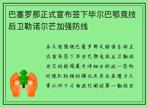 巴塞罗那正式宣布签下毕尔巴鄂竞技后卫勒诺尔芒加强防线