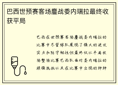 巴西世预赛客场鏖战委内瑞拉最终收获平局 巴西世预赛客场鏖战委内瑞拉最终收获平局