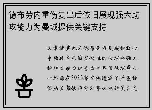 德布劳内重伤复出后依旧展现强大助攻能力为曼城提供关键支持
