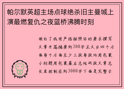 帕尔默英超主场点球绝杀旧主曼城上演最燃复仇之夜蓝桥沸腾时刻