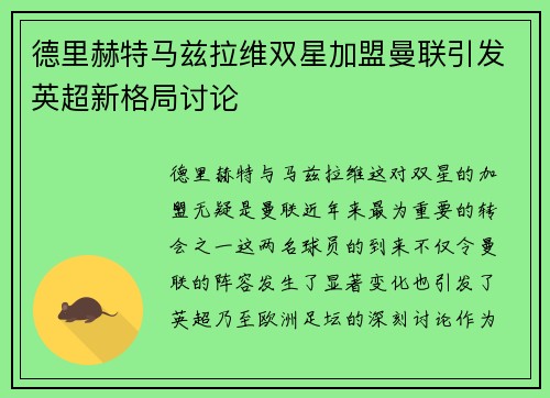 德里赫特马兹拉维双星加盟曼联引发英超新格局讨论