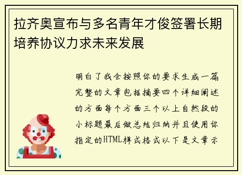 拉齐奥宣布与多名青年才俊签署长期培养协议力求未来发展